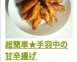 超簡単★手羽中の甘辛揚げ作り方5写真