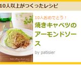 焼きキャベツのアーモンドソース作り方7写真
