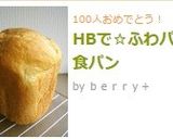 HBで☆ふわパリ食パン作り方9写真