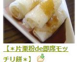 【＊片栗粉de即席モッチリ餅＊】作り方5写真