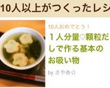１人分量♡顆粒だしで作る基本のお吸い物作り方12写真