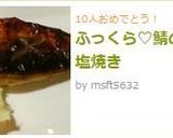 ふっくら♡鯖の塩焼き作り方8写真