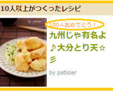 九州じゃ有名よ♪大分とり天☆彡作り方6写真