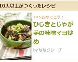 ひじきとじゃが芋の味噌マヨ炒め作り方8写真