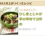 ひじきとじゃが芋の味噌マヨ炒め作り方8写真