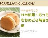 ＨＭ使用！もっちもちのどら焼きの皮作り方4写真