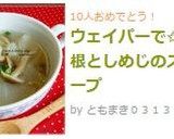 ウェイパーで✩大根としめじのスープ作り方4写真