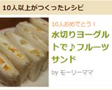 水切りヨーグルトで♪フルーツサンド作り方9写真