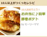 お弁当に♪簡単豚巻ポテト作り方6写真