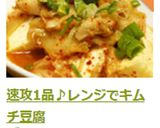 速攻1品♪レンジでキムチ豆腐作り方6写真
