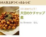 大豆のケチャップ煮作り方5写真