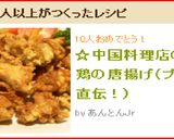 ☆中国料理店の鶏の唐揚げ（プロ直伝！）作り方10写真