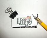 暗殺教室 キャラ弁☆”作り方5写真