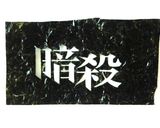 暗殺教室 キャラ弁☆”作り方6写真