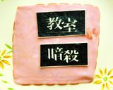 暗殺教室 キャラ弁☆”作り方22写真