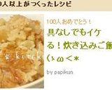 具なしでもイケる！炊き込みご飯(ゝω＜*作り方5写真