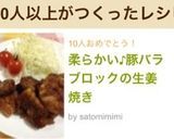 柔らかい♪豚バラブロックの生姜焼き作り方8写真