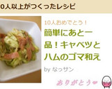 簡単にあと一品！キャベツとハムのゴマ和え作り方3写真