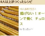 揚げない！オーブンで焼く　チュロス作り方15写真