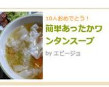 簡単あったかワンタンスープ作り方7写真