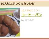 コーヒーパン作り方9写真