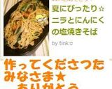 夏にぴったり☆ニラとにんにくの塩焼きそば作り方9写真