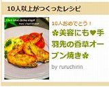 ✿美容にも♥手羽先の香草オーブン焼き✿作り方8写真