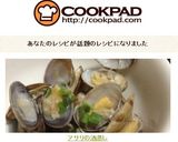 アサリの酒蒸し作り方8写真
