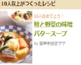 鮭と野菜の味噌バタースープ作り方9写真