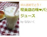喫茶店の味♡バナナジュース作り方3写真