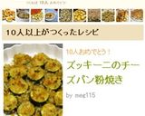 ズッキーニのチーズパン粉焼き作り方5写真