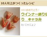 ウインナー飾り切りチューリップ　キャラ弁作り方8写真
