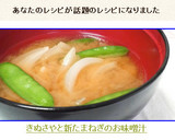 ✿きぬさやと新たまねぎの✿お味噌汁✿作り方9写真