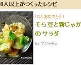 そら豆と新じゃがのサラダ作り方5写真