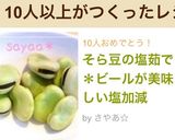 そら豆の塩茹で＊ビールが美味しい塩加減作り方4写真