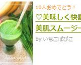 ♡美味しく快調*美肌スムージー♡作り方4写真