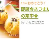即席✿さつまいもの茶巾✿作り方6写真