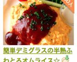簡単デミグラスの半熟ふわとろオムライス☆作り方26写真