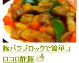 豚バラブロックで簡単コロコロ酢豚作り方8写真