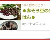 ●赤そら豆のごはん●作り方8写真