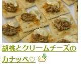 胡桃とクリームチーズのカナッぺ♡作り方6写真
