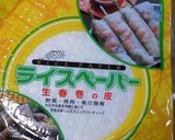 ☆野菜＆豚肉＆クリチの生春巻き☆　作り方4写真