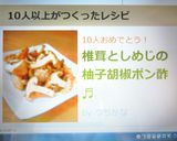 椎茸としめじの柚子胡椒ポン酢♬作り方4写真