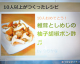 椎茸としめじの柚子胡椒ポン酢♬作り方4写真