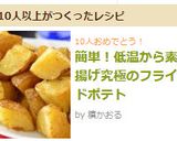 簡単！低温から素揚げ究極のフライドポテト作り方9写真