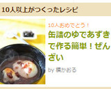 缶詰のゆであずきで作る簡単！ぜんざい作り方5写真