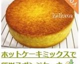 ホットケーキミックスで簡単スポンジケーキ作り方11写真