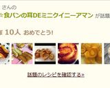 超簡単☆食パンの耳DEミニクイニーアマン作り方7写真