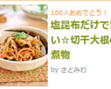 塩昆布だけで旨い☆切干大根の煮物作り方6写真