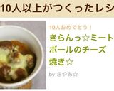 超簡単☆ミートボールのチーズ焼き☆作り方6写真